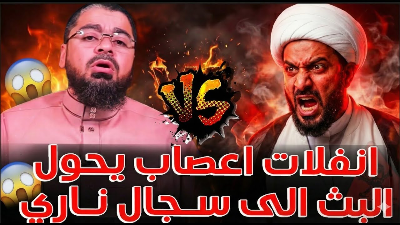 معمم خطير🔥❗ يسحب البث الى نفلااات اعصاب🤯😱 بشكل جنوني...سجال ناااري جدا لا يفووتك💣❗