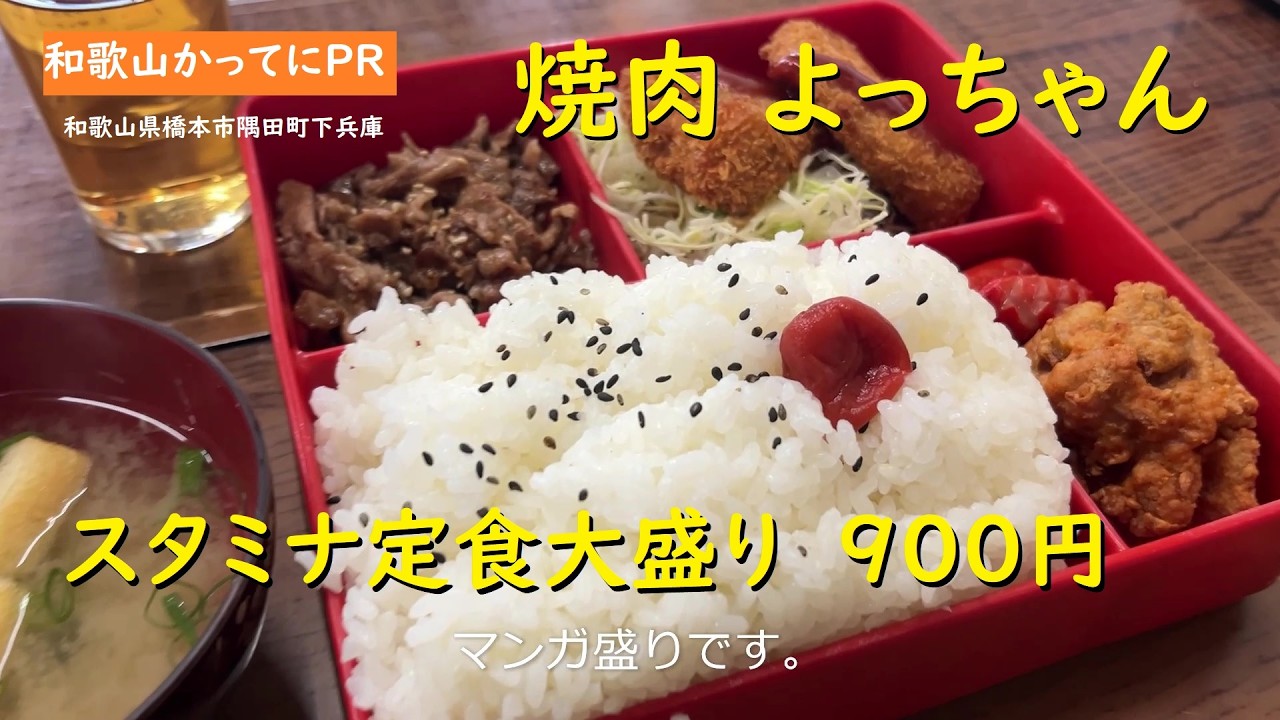 【和歌山かってにＰＲ】橋本市ナンバーワンに愛される店　第729回「焼肉よっちゃん」2026年2月18日　マンガ盛りスタミナ定食大盛り900円
