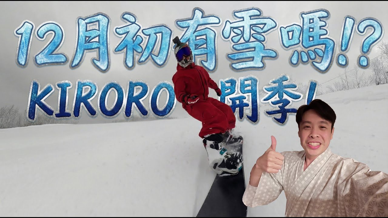 北海道 Kiroro 開季首滑：原本以為是來踩草的，結果雪多到我差點找不到板。