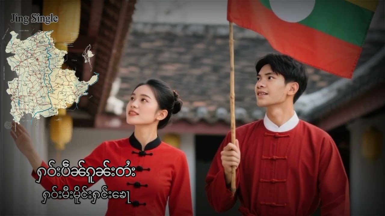 ႁဝ်းပဵၼ်တႆး(ႁဝ်းမီးမိူင်းႁင်းၶေႃ) SHAN STATE [Jing Single]