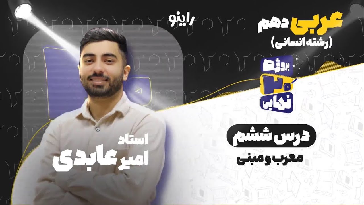 درس ششم عربی دهم (ویژه انسانی)-معرب و مبنی-استاد امیر عابدی
