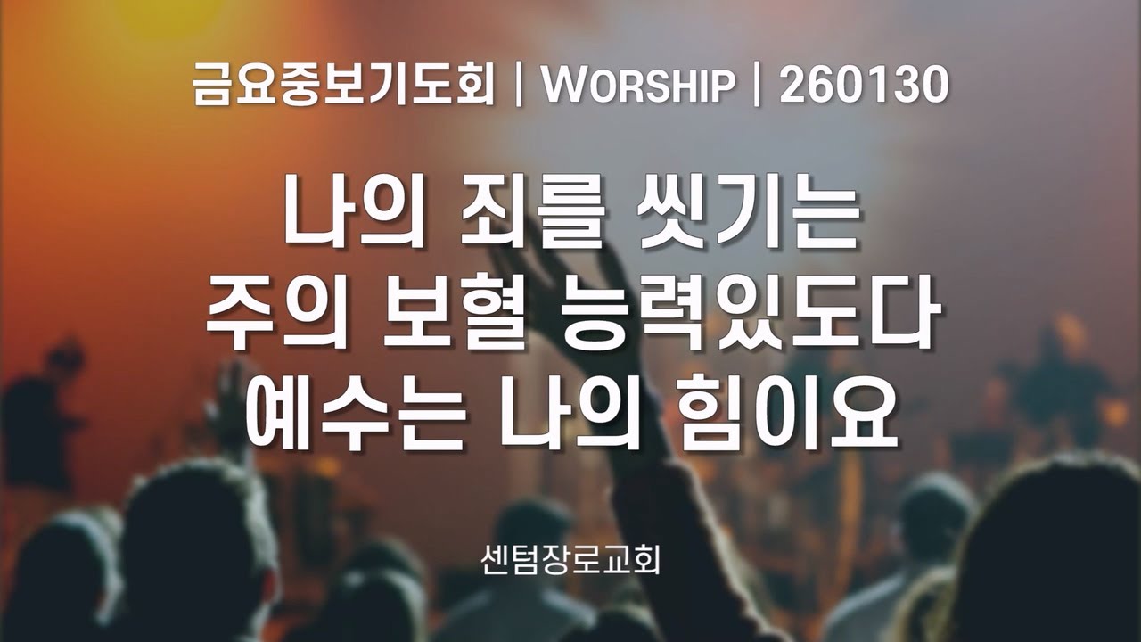 센텀장로교회 | 금요중보기도회 Worship | 나의 죄를 씻기는+주의 보혈+예수는 나의 힘이요 (인도: 배영환 전도사)