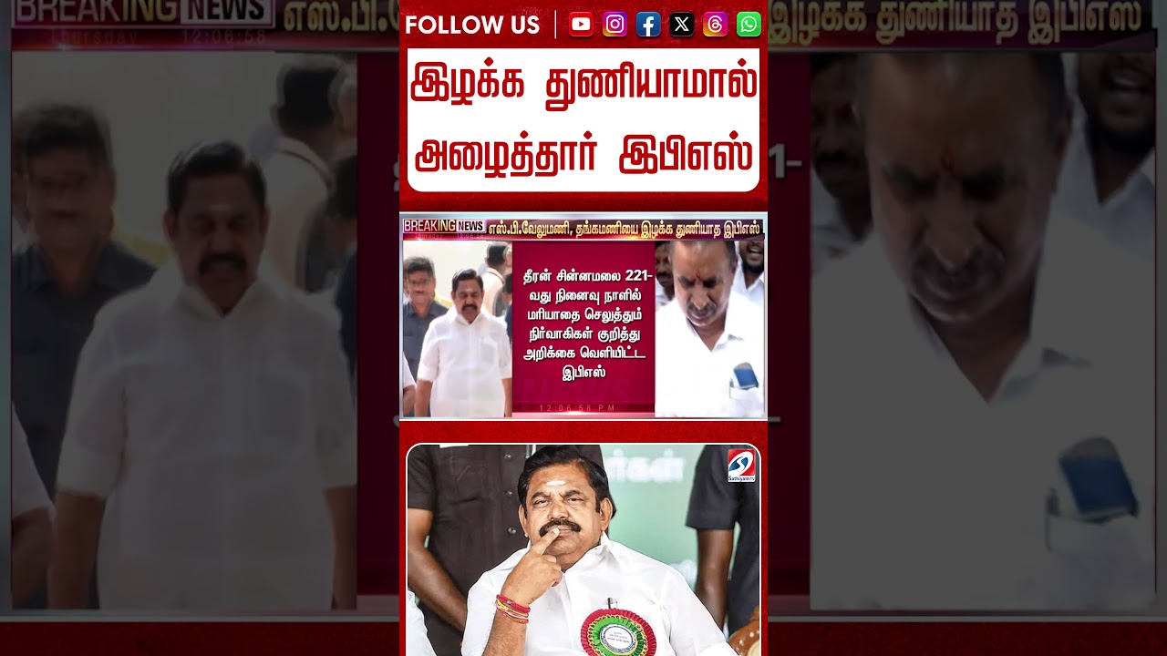 இழக்க துணியாமால் அழைத்தார் இபிஎஸ்   SP வேலுமணியின் முடிவு  ?