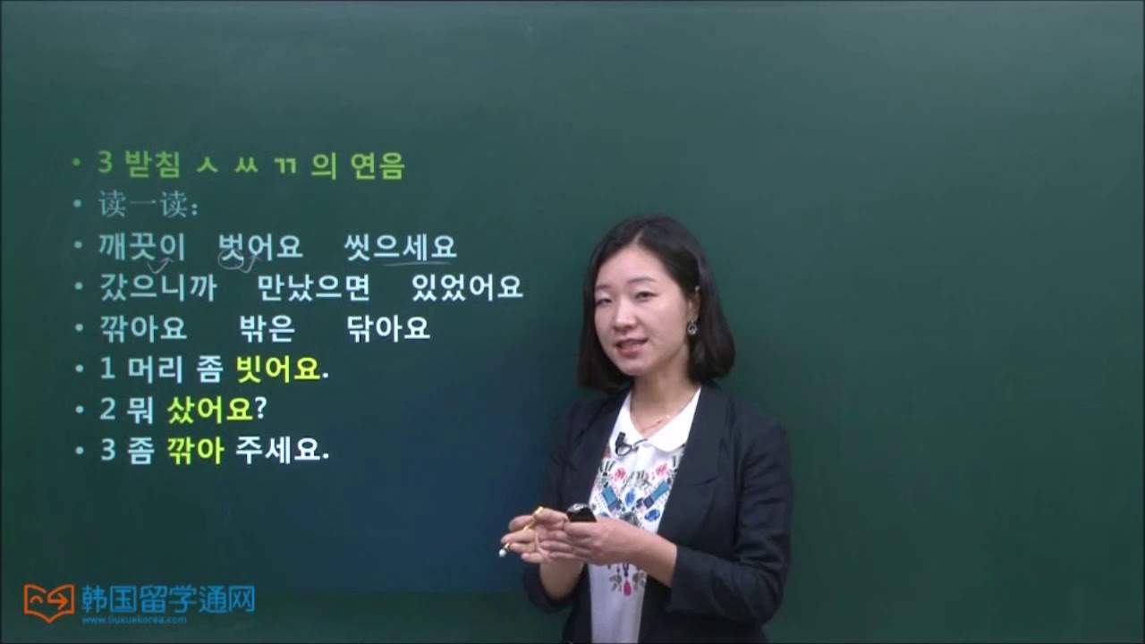 ★韩语学习 Learn Korean★ 4-3 单韵尾连音化现象总结及练习 받침 연음화현상원칙 및 연습