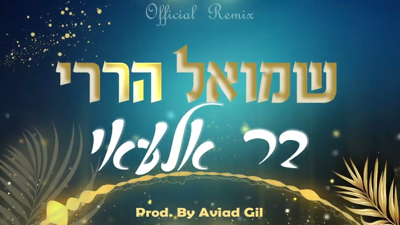 שמואל הררי - בר אלעאי & רמיקס dj אביעד גיל  |  shmuel harari - bar iloei & dj aviad gil remix