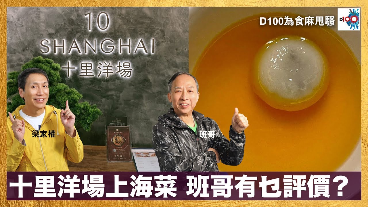 十里洋場上海菜，班哥有乜評價？｜為食麻甩騷｜梁家權、班哥