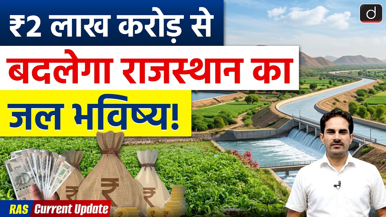 Rajasthan ₹2 Lakh Crore Water Projects | Current affairs | RAS Prelims 2026 | Drishti RAS