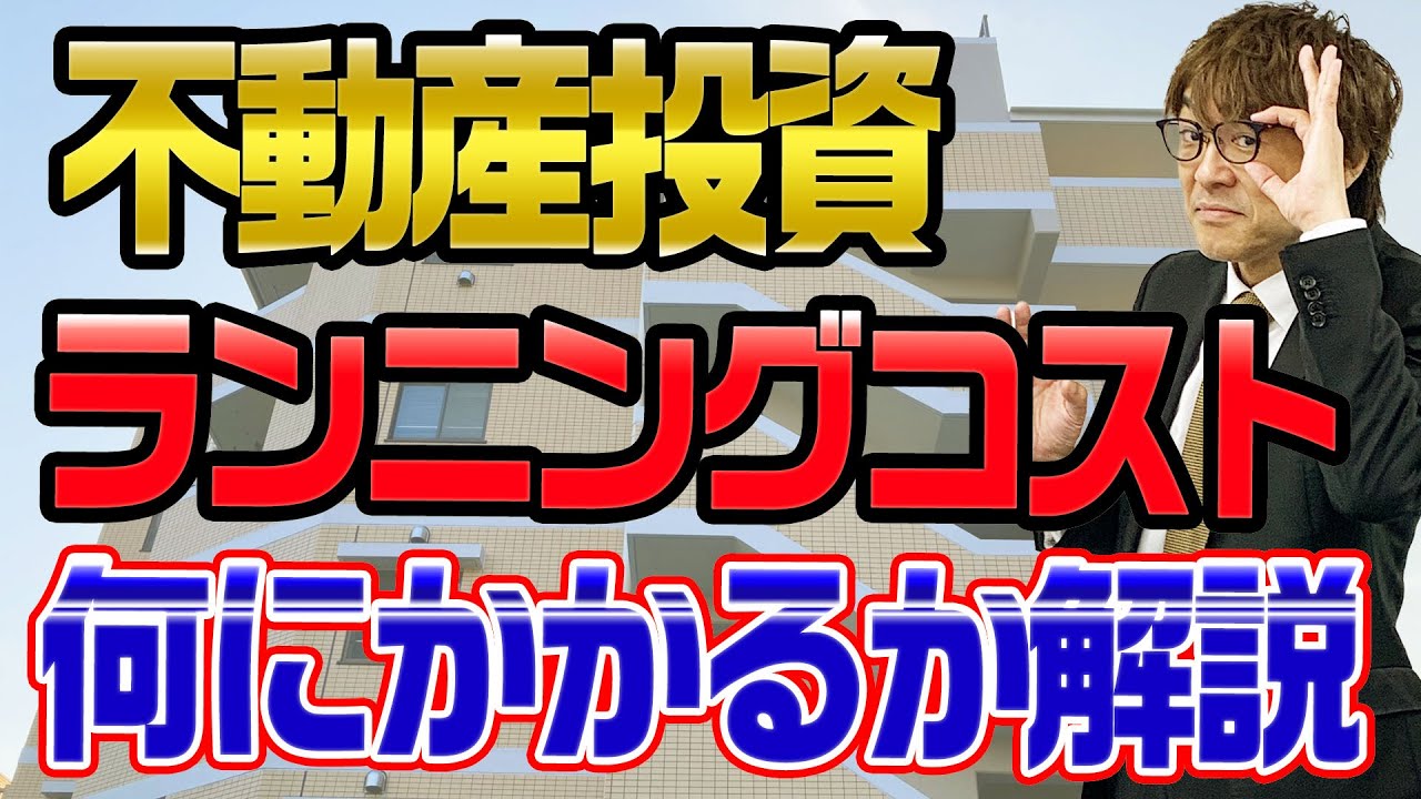 不動産投資　ランニングコストは何がある？　不動産プロデューサーが解説　@アユカワTV