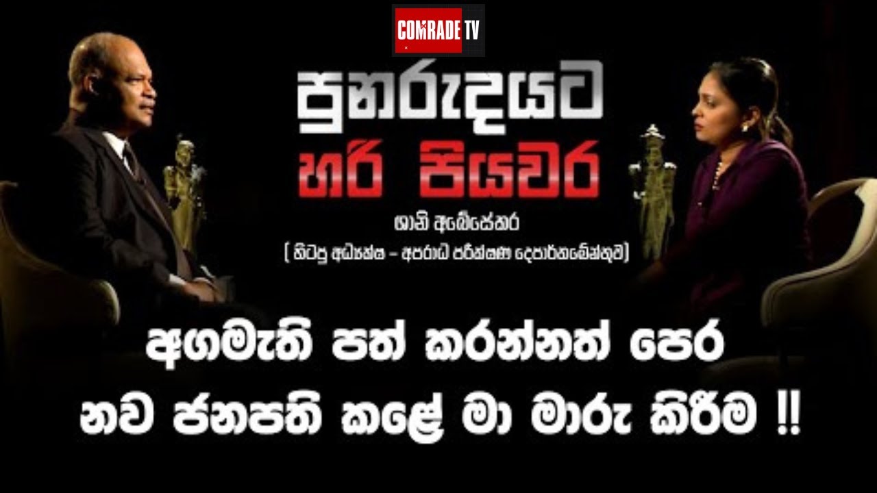ශානි අබේසේකර සමග විශේෂ සංවාදය | Shani Abesekara