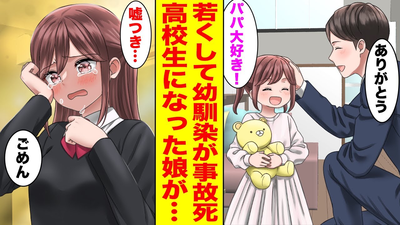 【漫画】亡くなった幼馴染の娘を引き取った俺→高校生の時に本当の父親じゃないとバレたら…【胸キュン漫画ナナクマ】【恋愛マンガ】
