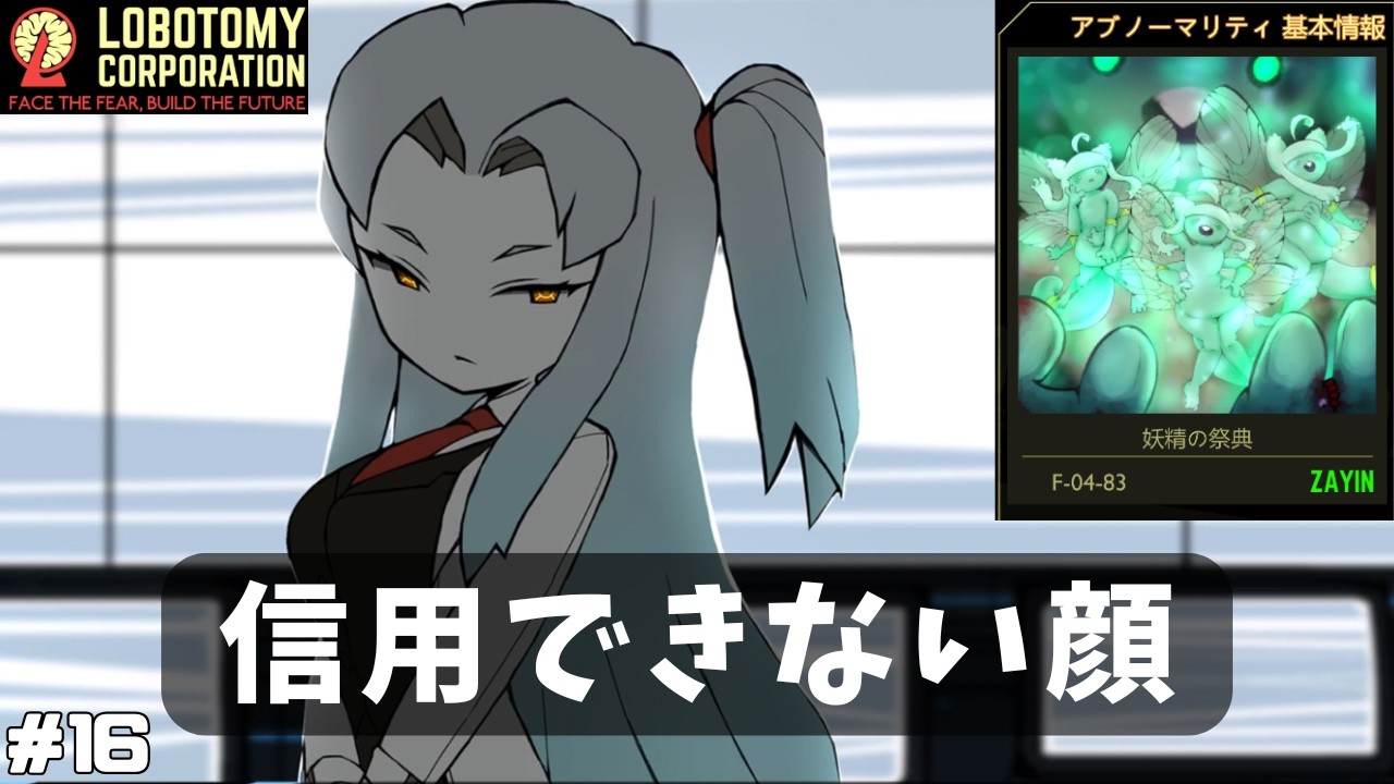 相変わらず信用できないアンジェラ【ロボトミーコーポレーション】#16