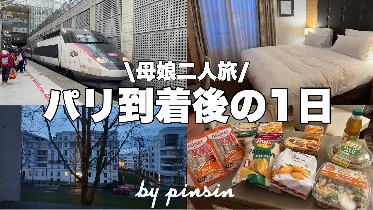 【trip vlog】パリに到着した日🛬パリディズニー近くの快適ホテル🇫🇷🎀