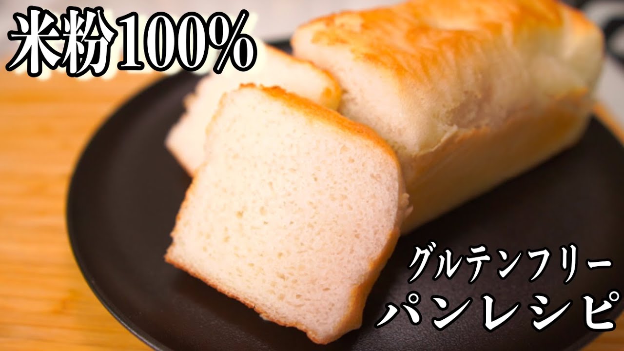 【グルテンフリー】米粉100%の食パンの作り方(Gluten-free rice flour bread)(難易度★)