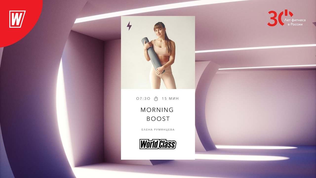 MORNING BOOST с Еленой Румянцевой (Грезиной) | 3 февраля 2023 | Онлайн-тренировки World Class