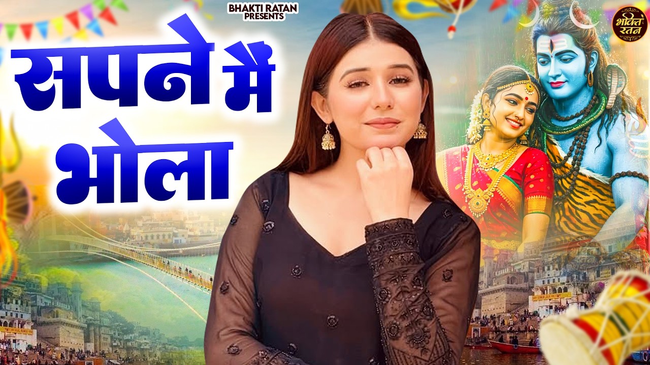 सपने में भोला   (Official Song ) New Haryanvi Songs Haryanavai 2026 #trending​Bholenath