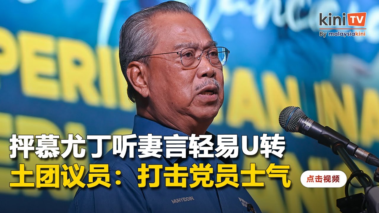 抨慕尤丁听妻言轻易U转   土团议员：打击党员士气