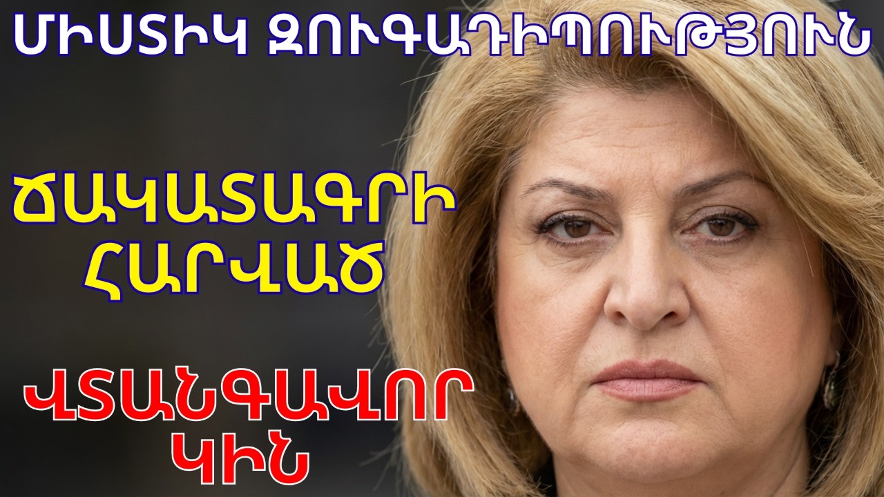 💡 Ռիտա Սարգսյանի անեծքը. Մարդիկ, ովքեր տուժեցին նրան նեղացնելուց հետո