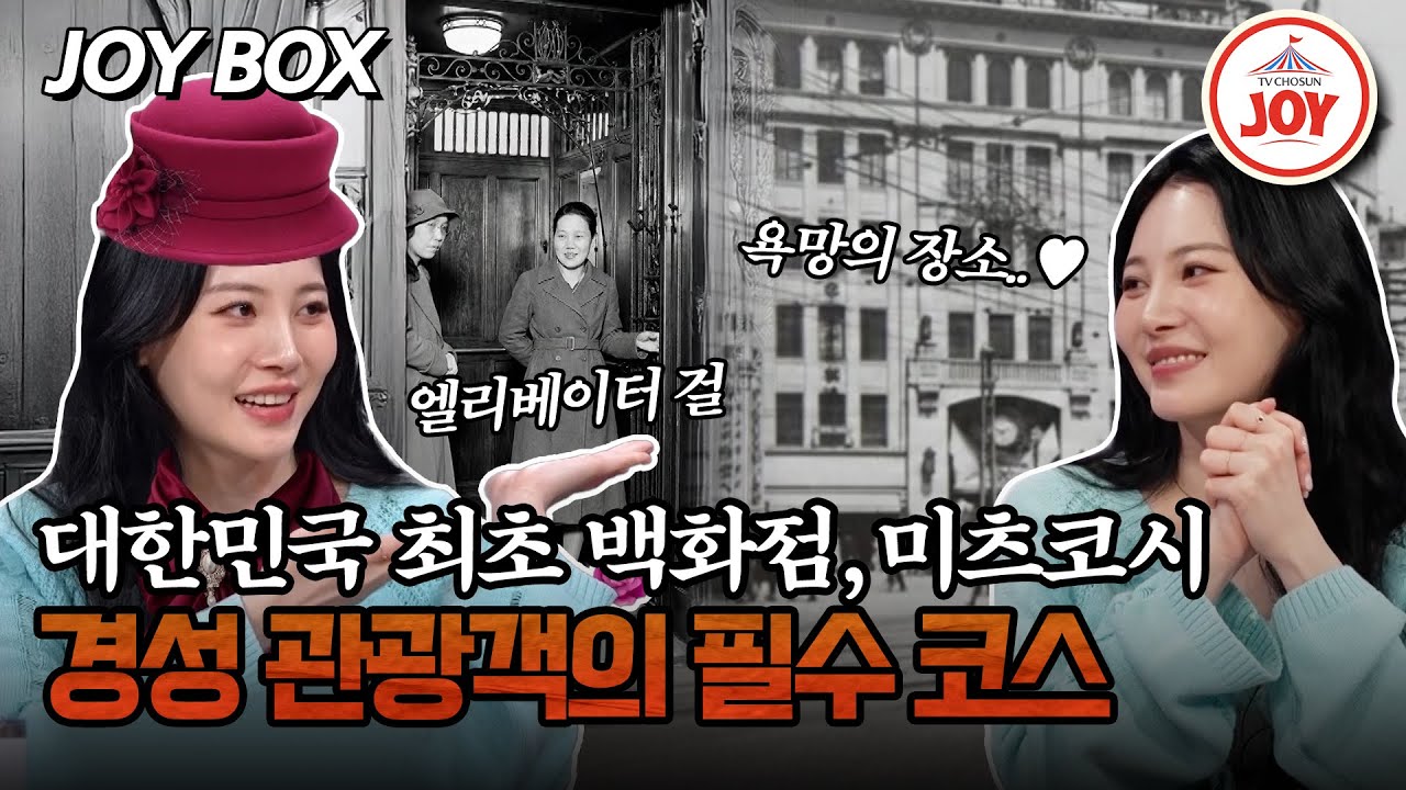 [#모던인물사미스터리] 하루 방문객만 12만 명! 경성 최고의 핫플이었던 대한민국 최초의 백화점 '미츠코시' #TV조선조이 (TV CHOSUN 260208 방송)