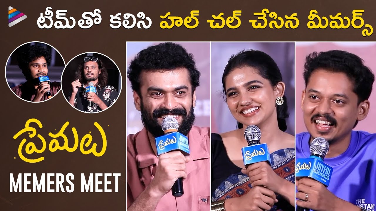 Premalu Telugu Memers Meet | Mamitha Baiju | Naslen K Gafoor | Sangeeth Prathap | Shyam Mohan