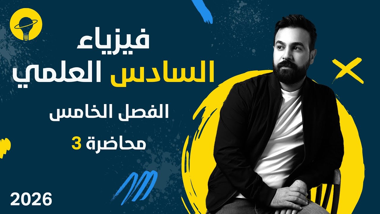 فيزياء السادس العلمي | الفصل الخامس البصريات الفيزيائية | محاضرة 3 | اشتقاق قانون يونك وفاصلة الهدب