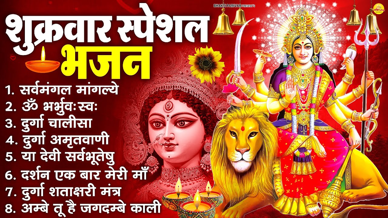 शुक्रवार भक्ति भजन : सर्वमंगल मांगल्ये, ॐ भूर्भुवः स्वः, या देवी सर्व भूतेषु , दुर्गा चालीसा व आरती