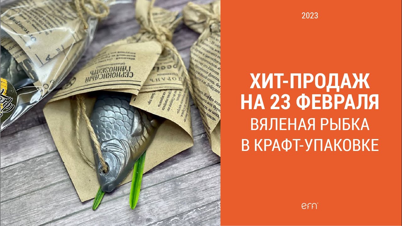 ХИТ-ПРОДАЖ на 23 февраля / Вяленая рыбка из мыла / Упаковка мыльной рыбки / Мыловарение