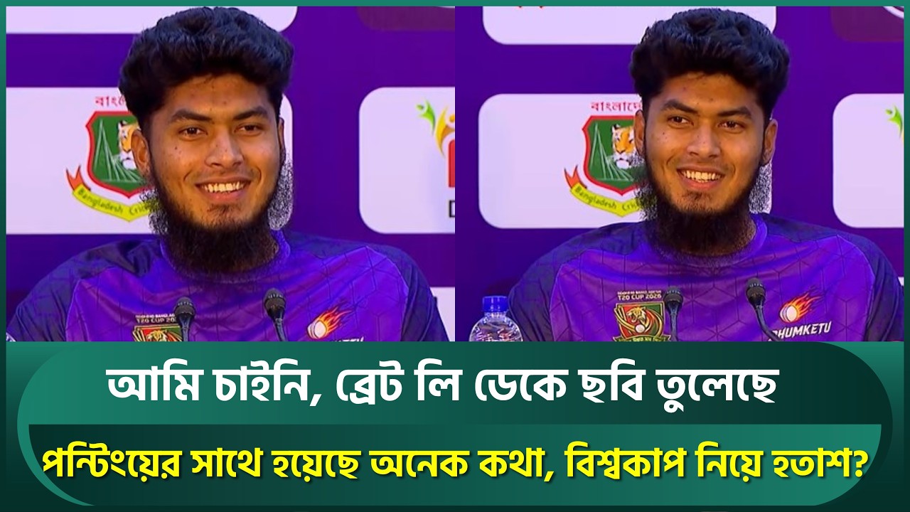 আমি চাইনি, ব্রেট লি ডেকে ছবি তুলেছে;পন্টিং শেয়ার করেছেন; বিশ্বকাপ নিয়ে উল্টো প্রশ্ন রিশাদের | Rishad