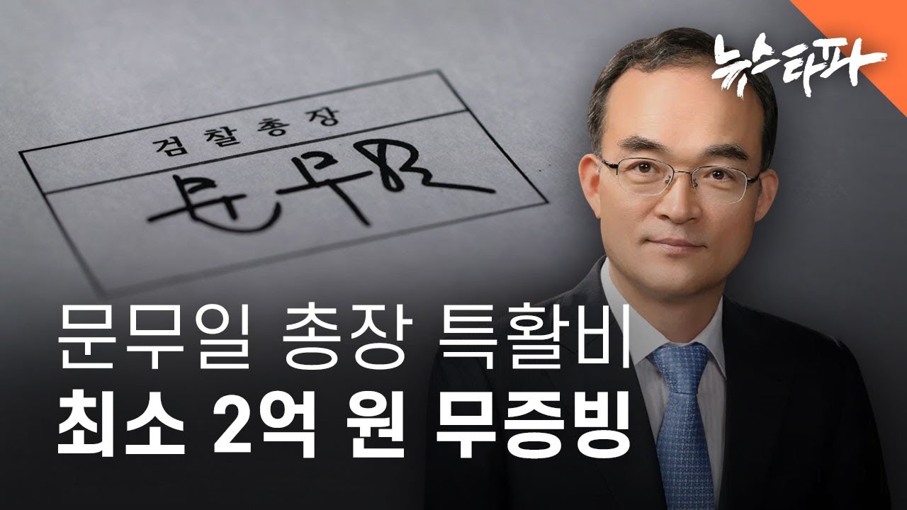문무일 전 검찰총장, ‘무증빙 특활비’ 최소 2억... 회계 부정 의혹 - 뉴스타파