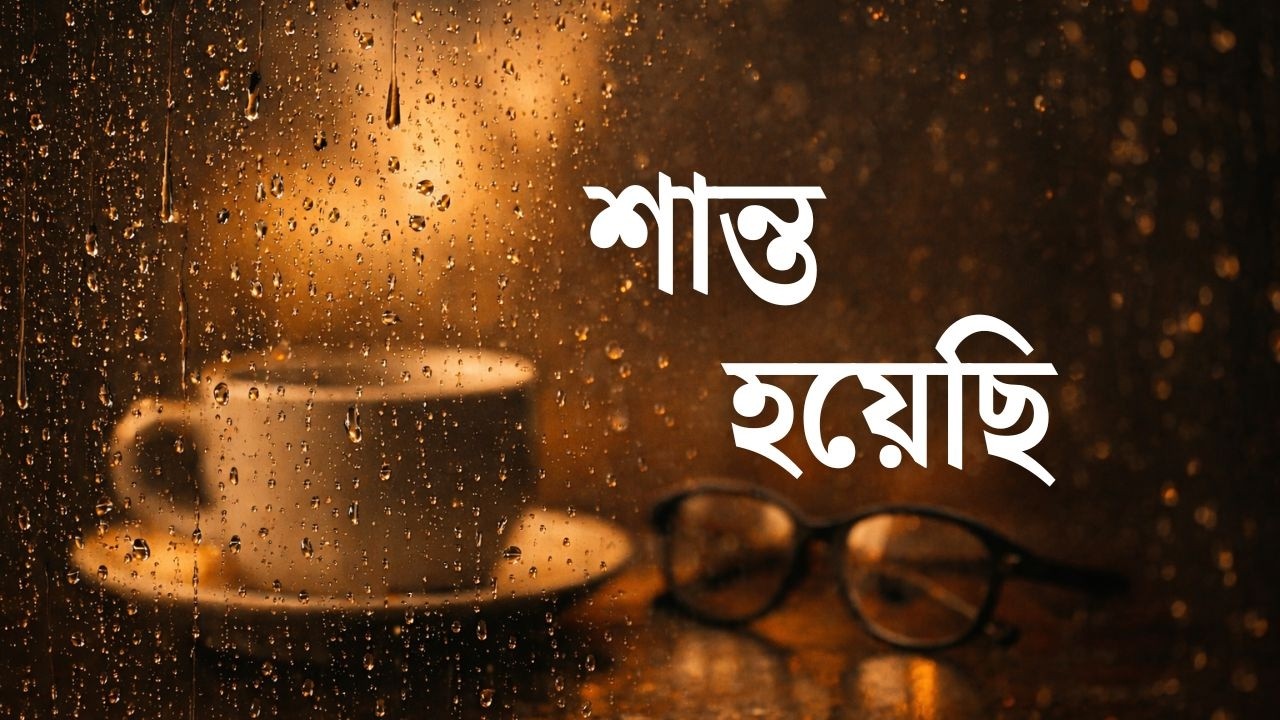 শান্ত হয়েছি | Late Night Calm Bengali Song | Healing Mood