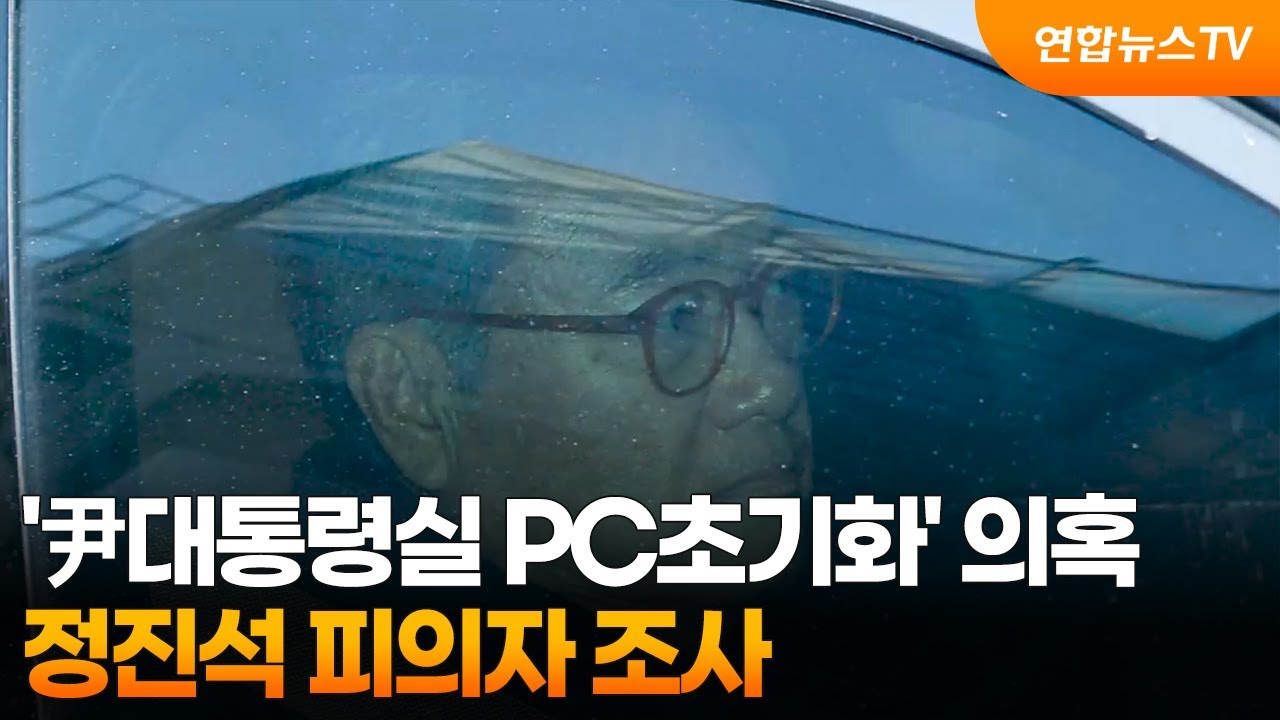 '尹대통령실 PC초기화' 의혹…정진석 피의자 조사 / 연합뉴스TV (YonhapnewsTV)