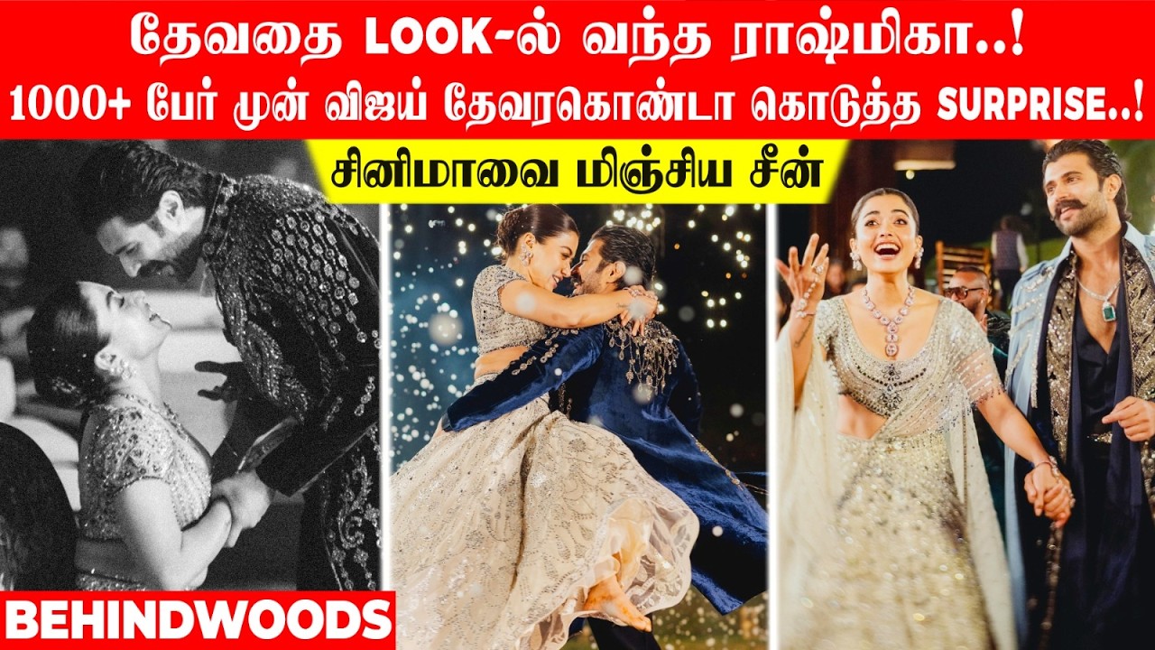 தேவதை Look-ல் வந்த ராஷ்மிகா❤️1000+ பேர் முன் விஜய் தேவரகொண்டா கொடுத்த Surprise🔥சினிமாவை மிஞ்சிய சீன்
