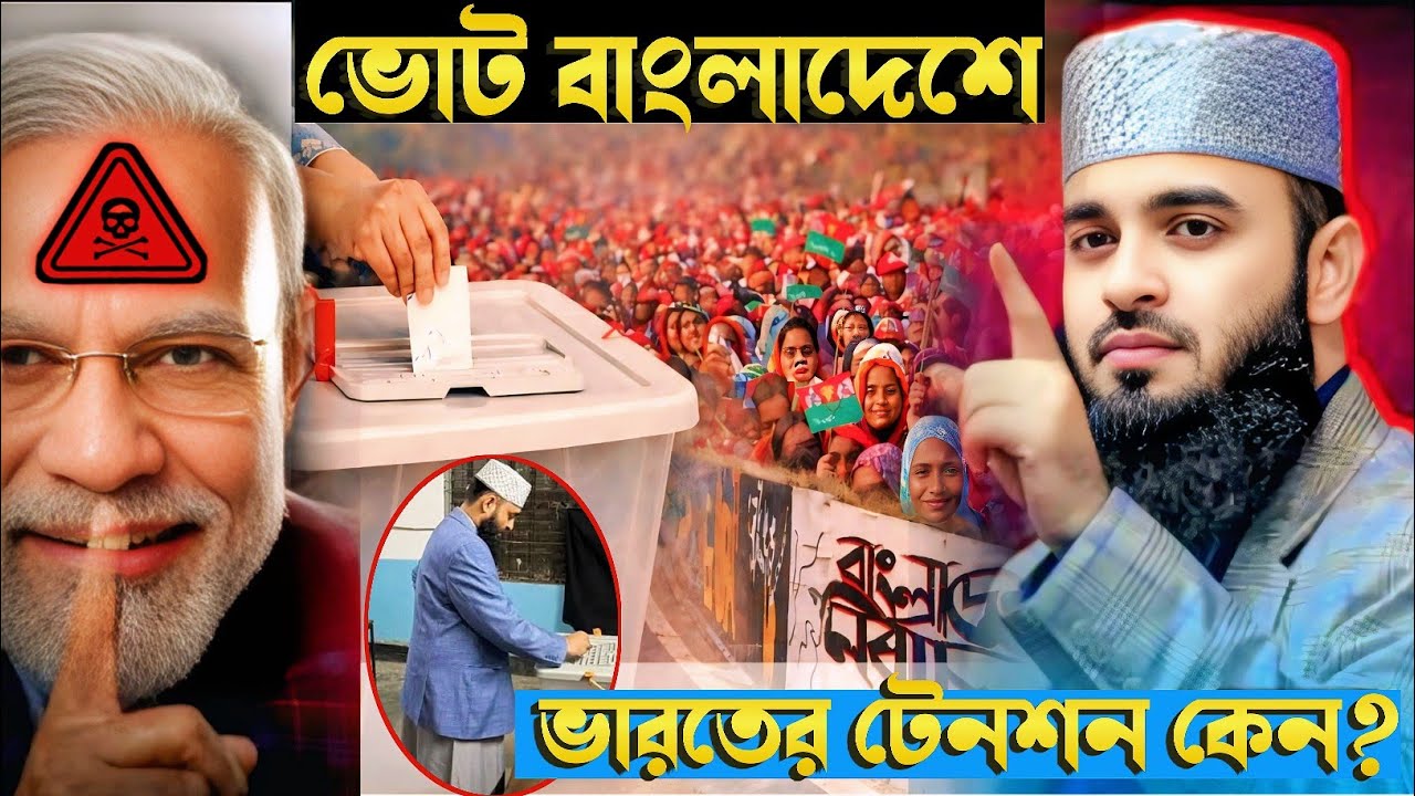ভোট বাংলাদেশে! ভারতের লাফালাফি কেন? এত উদ্বেগের আসল রহস্য কি! গোপন তথ্য ফাঁস waz Jalsa gojol naat 