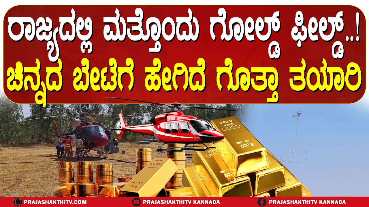 ಕೋಲಾರಕ್ಕಿಂತಲೂ ಚಿಕ್ಕಬಳ್ಳಾಪುರದಲ್ಲಿ ಜಾಸ್ತಿ ಇದಿಯಾ ಚಿನ್ನ...!?