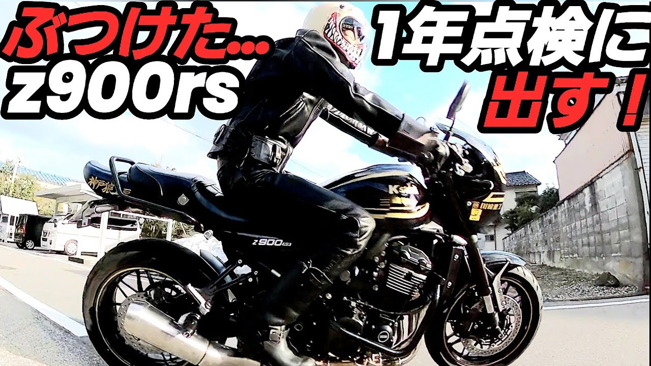 【ぶつけた…】z900rsを1年点検に出す！