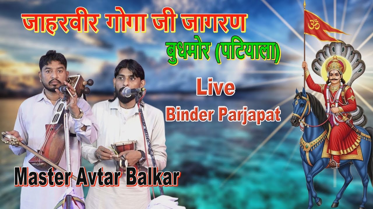 Live जाहरवीर गोगा जी जागरण बुधमोर (पटियाला) | Goga Ji Jagran | Master Avtar Balkar Nath & Party