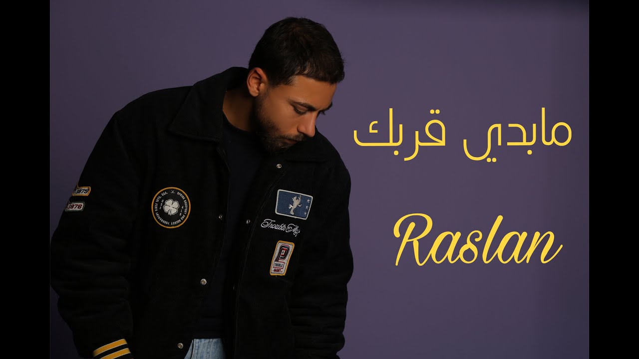 Raslan - Mabadi Qarbak (official music video 2025) رسلان - ما بدي قربك