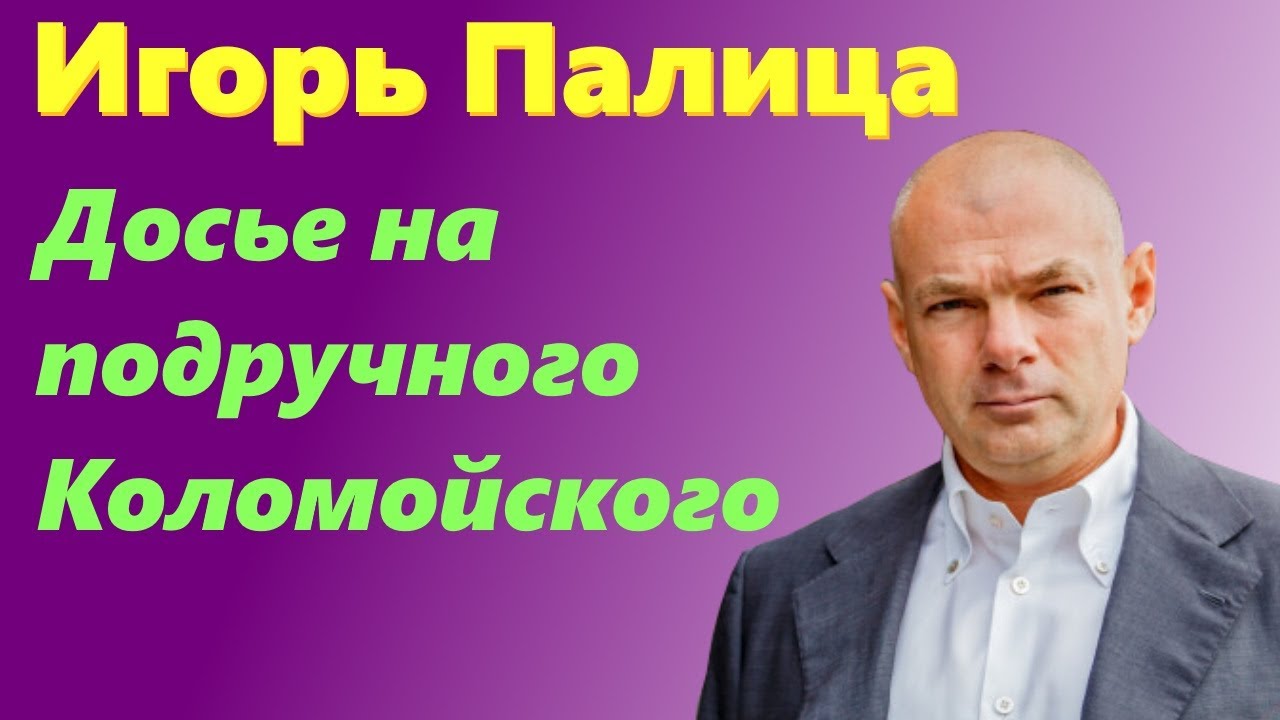 Игорь Палица &ndash; кто он? Биография подручного Коломойского.