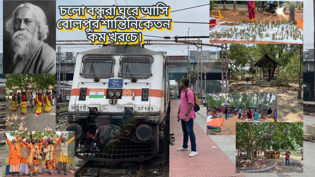 ঘুরে এসো বোলপুর শান্তিনিকেতন কম খরচে এবং অল্প সময় । Howrah Bolpur Santiniketan express journey 😊