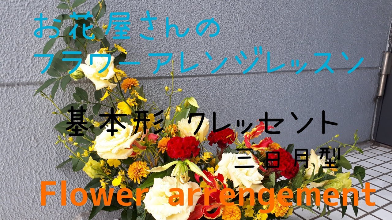お花屋さんのフラワーアレンジ【基本形】②クレッセント☆三日月型☆Flower arrengement