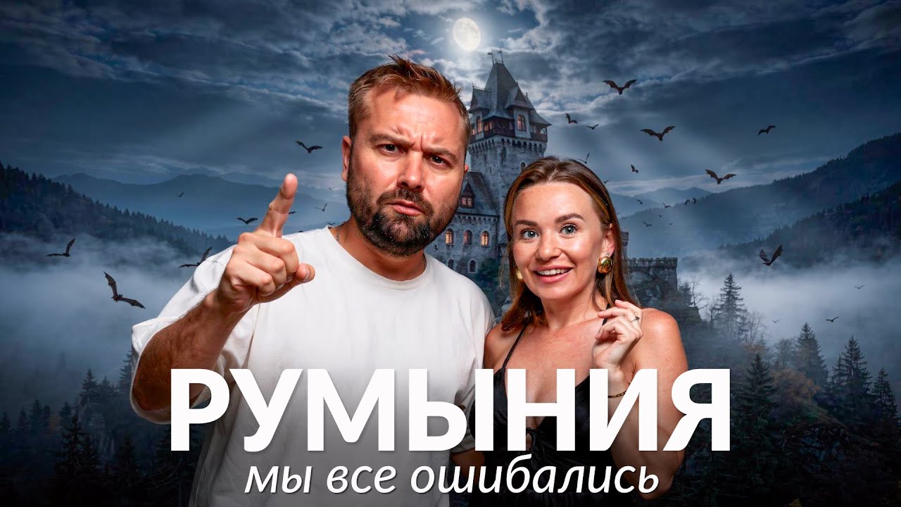 Румыния: мы ошибались - это надо видеть