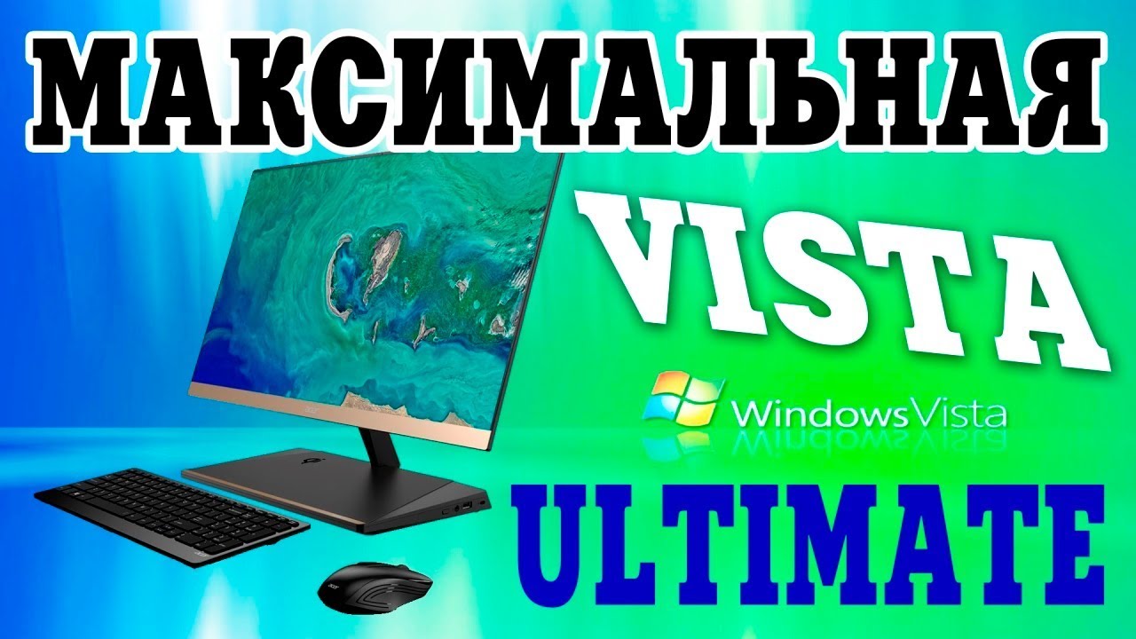 Установка Windows Vista МАКСИМАЛЬНАЯ на современный компьютер