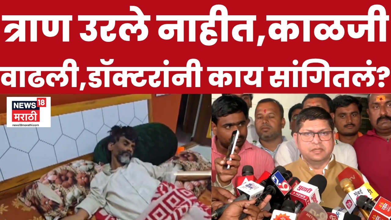 Manoj Jarange Patil Health Update | त्राण उरले नाहीत, प्रकृती चिंताजनक! डॉक्टरांनी काय सांगितलं?