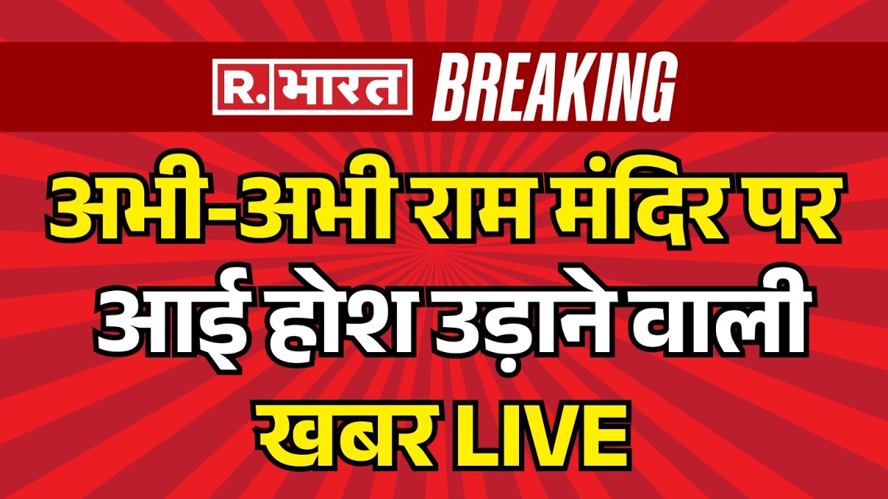 Ram Mandir Donation Scam LIVE: राम मंदिर पर आई होश उड़ाने वाली खबर | CM Yogi | Ayodhya | Champat Rai