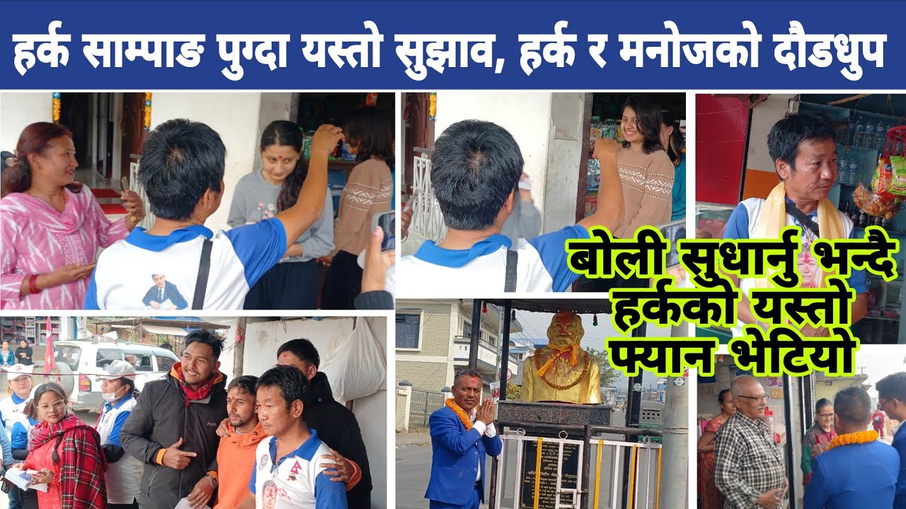 हर्क साम्पाङलाई जनताको यस्तो सुझाव, तुरुन्तै जवाफ यस्तो, हर्क र मनोज एकसाथ होमिए Harka sampang