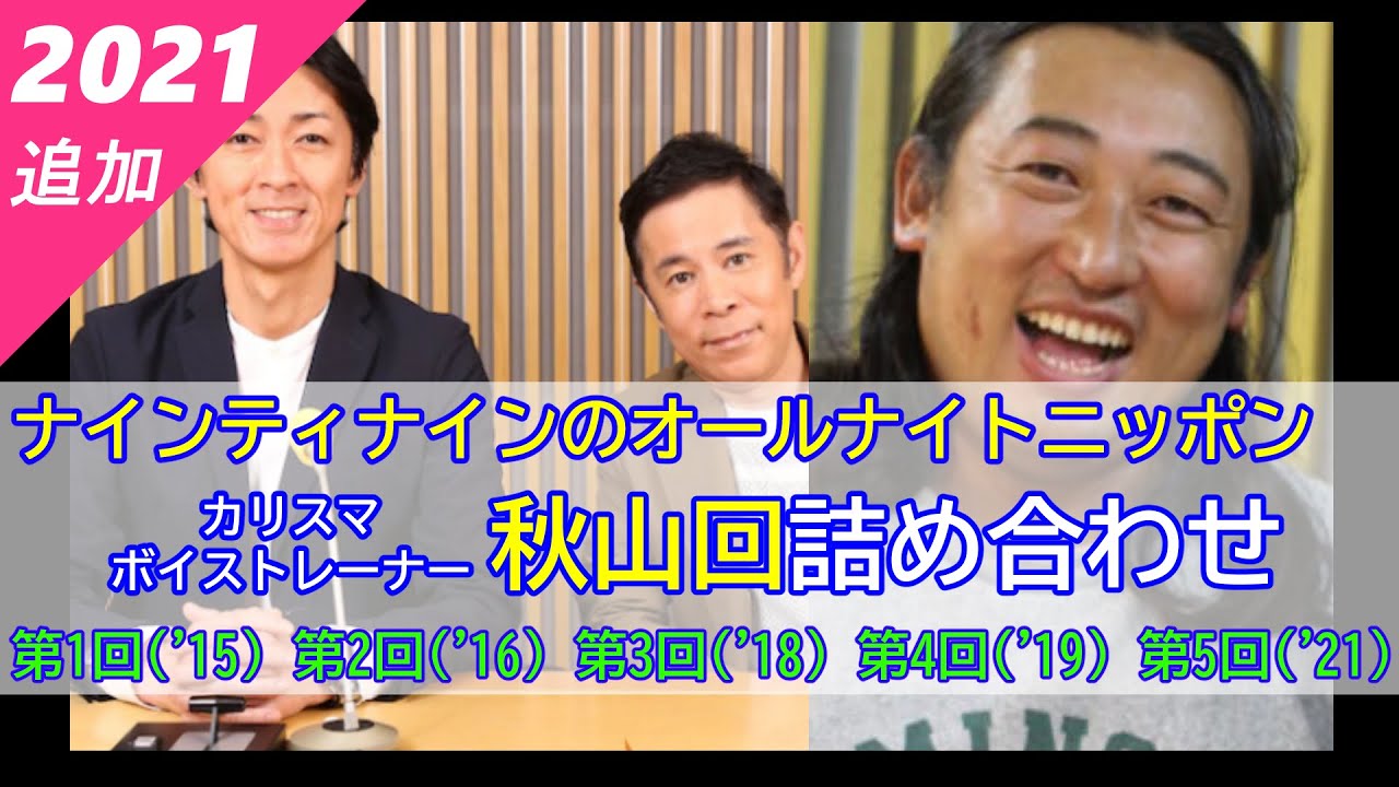 【ナインティナインのオールナイトニッポン】（全5回）カリスマボイストレーナー秋山先生回詰め合わせ【作業用】