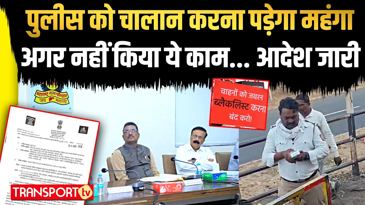 DGP की पुलीस को फटकार पुलीस वाला अब नहीं कर सकता गाड़ी जब्त | TRANSPORT TV | V-5145