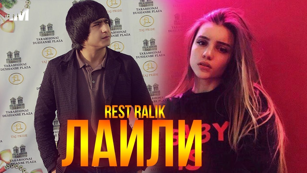 REST Pro (RaLiK) - Лайли