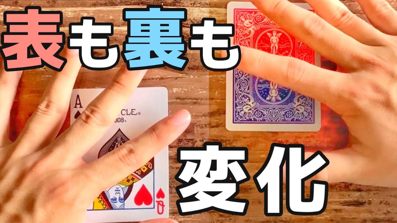 表も裏も変わるカードマジックのタネ【シカゴオープナー】