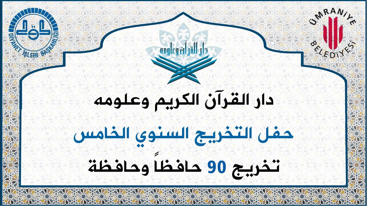 دار القرآن الكريم وعلومه حفل التخريج السنوي الخامس 