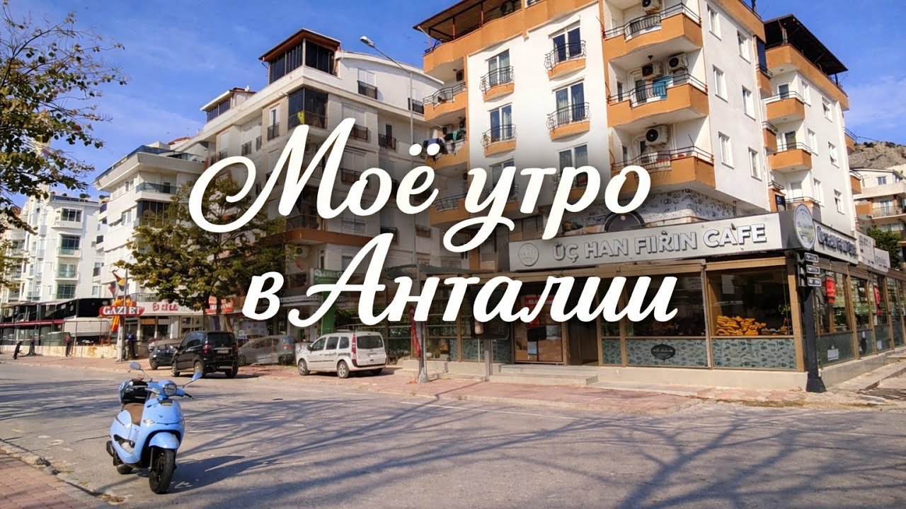 Моё утро в Турции: горячие симиты и свежий хлеб #турецкаясемья #влог 